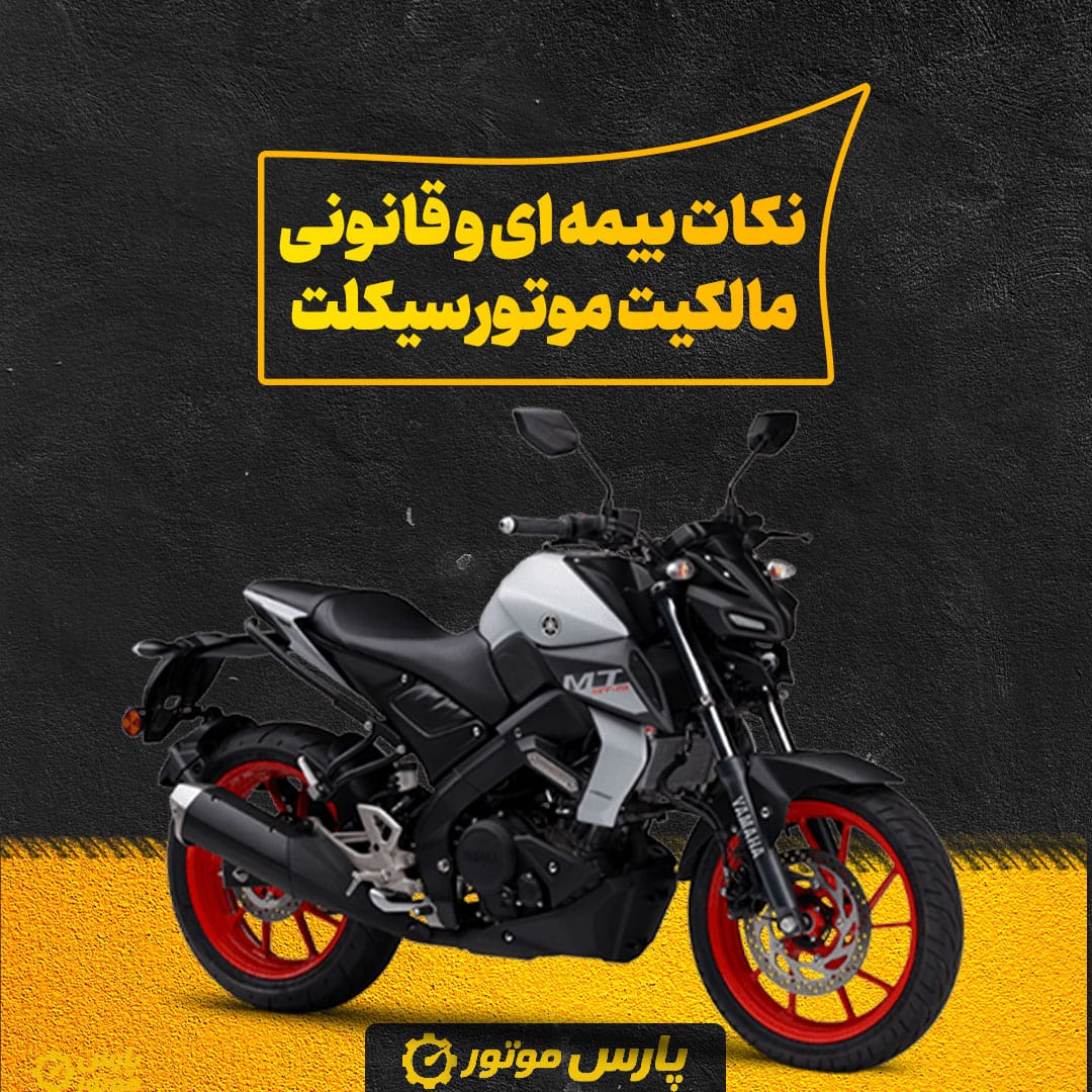 نکات بیمه‌ ای و قانونی مالکیت موتورسیکلت