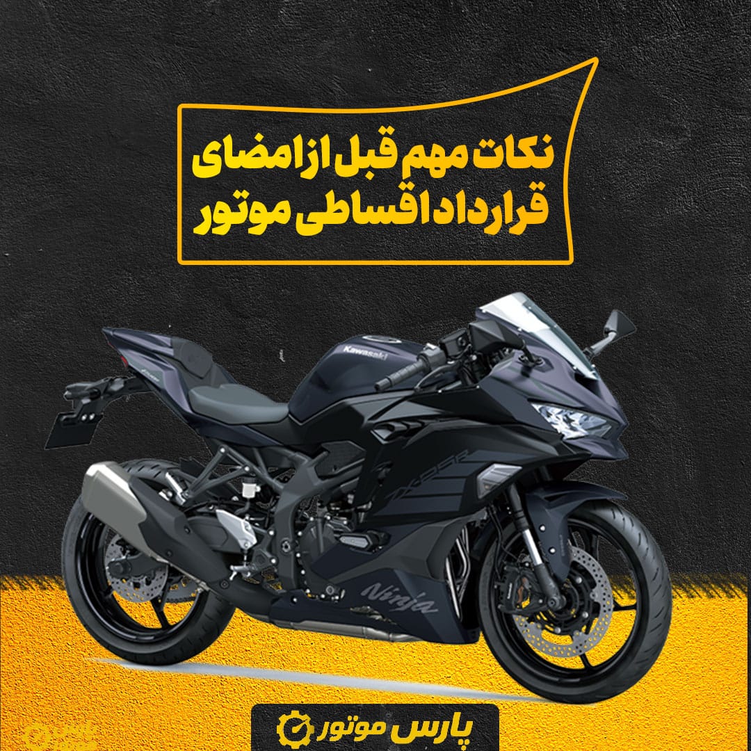 نکات مهم قبل از امضای قرارداد اقساطی موتور
