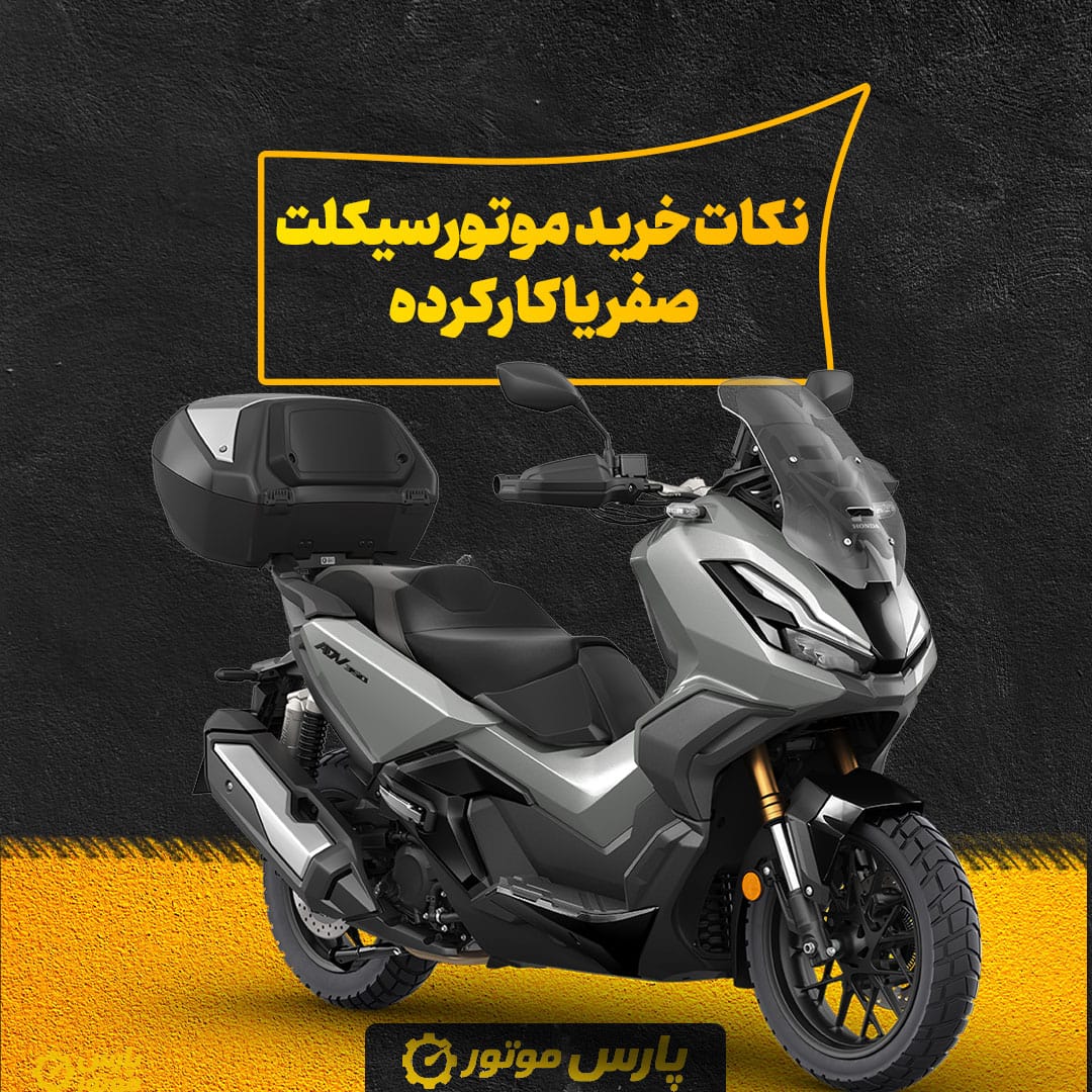 نکات مهم قبل از خرید موتورسیکلت صفر یا کارکرده