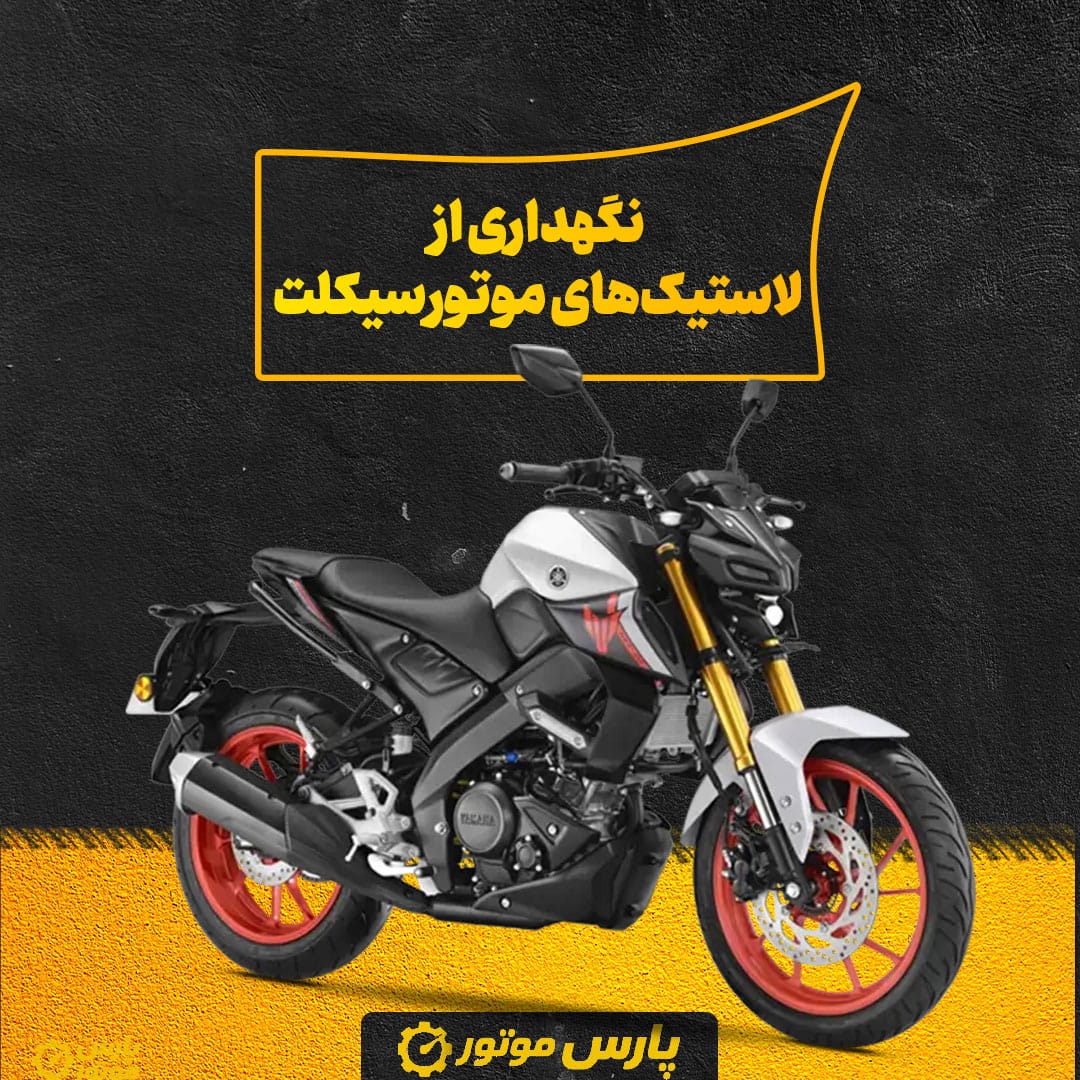 نکات کلیدی برای نگهداری از لاستیک‌های موتورسیکلت