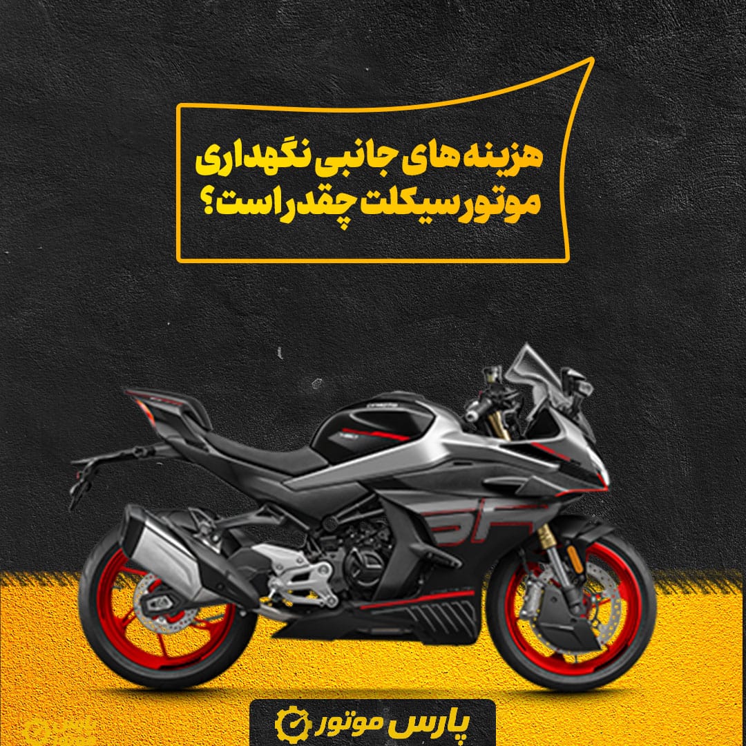 هزینه‌ های جانبی نگهداری موتور سیکلت چقدر است؟