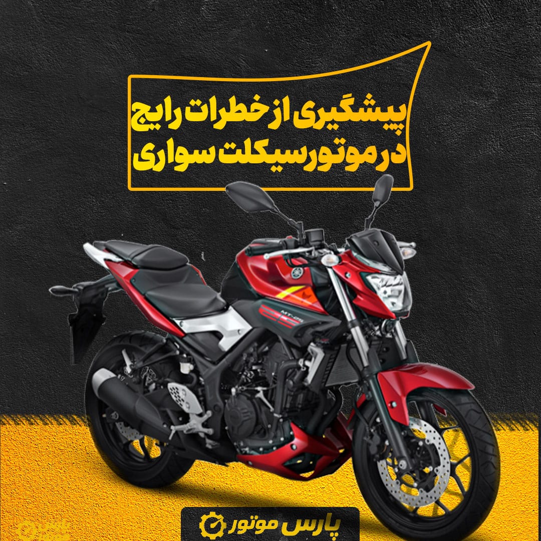 پیشگیری از خطرات رایج در موتورسیکلت‌ سواری