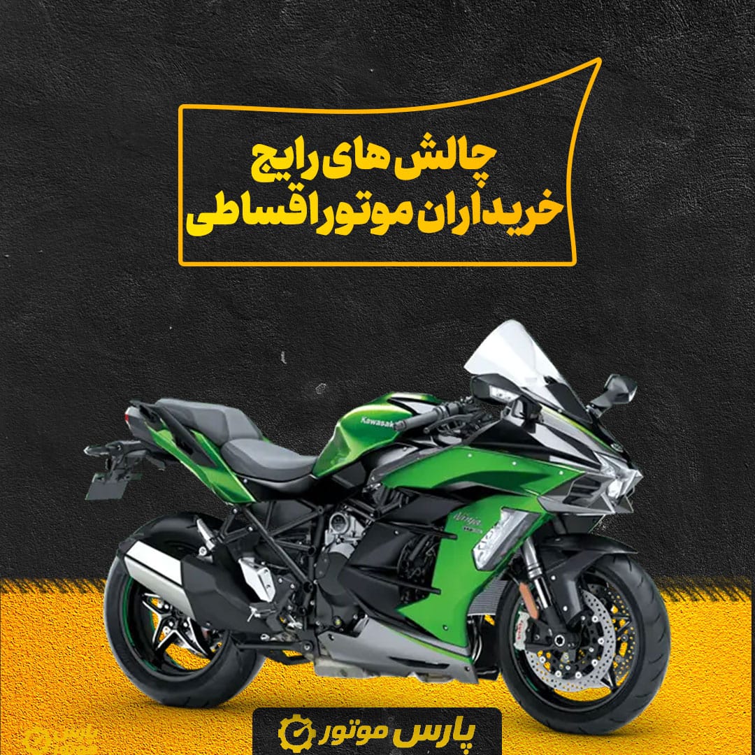 چالش‌ های رایج خریداران موتور اقساطی