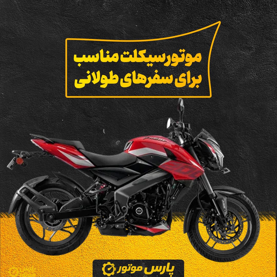 راهنمای انتخاب موتورسیکلت برای استفاده خانوادگی