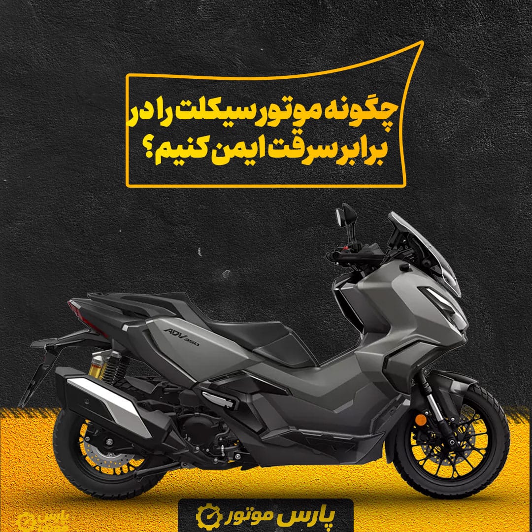 چگونه موتور سیکلت را در برابر سرقت ایمن کنیم؟