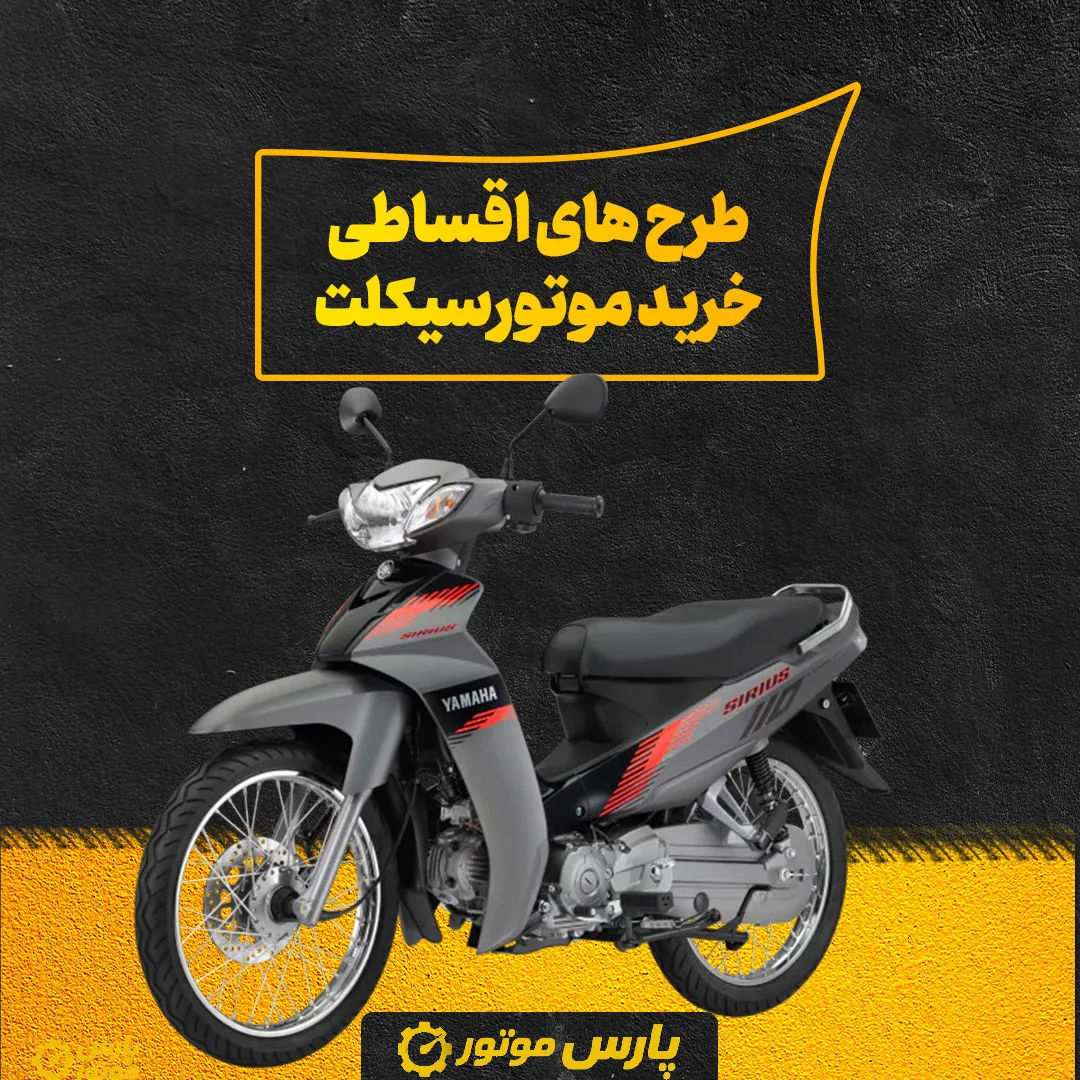آشنایی با طرح‌ های اقساطی برای خرید موتورسیکلت