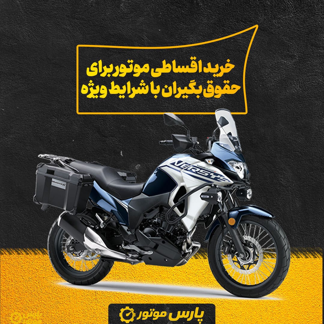 خرید اقساطی موتور برای حقوق‌بگیران با شرایط ویژه
