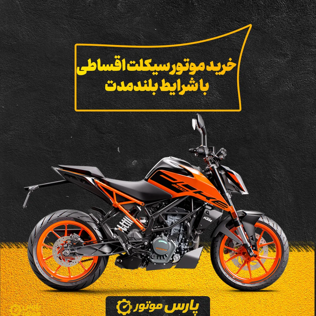 خرید موتور سیکلت اقساطی با شرایط بلندمدت