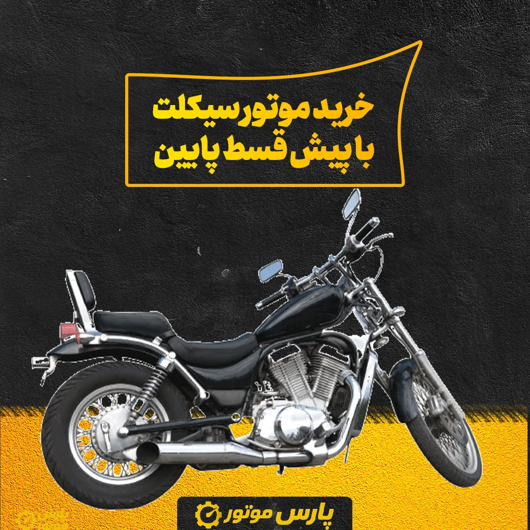 خرید موتور سیکلت با پیش‌ قسط پایین