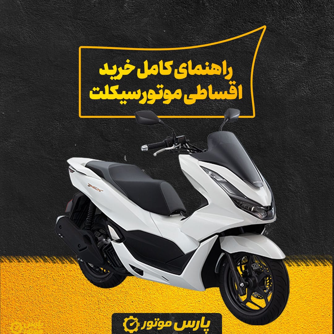 راهنمای کامل خرید اقساطی موتور