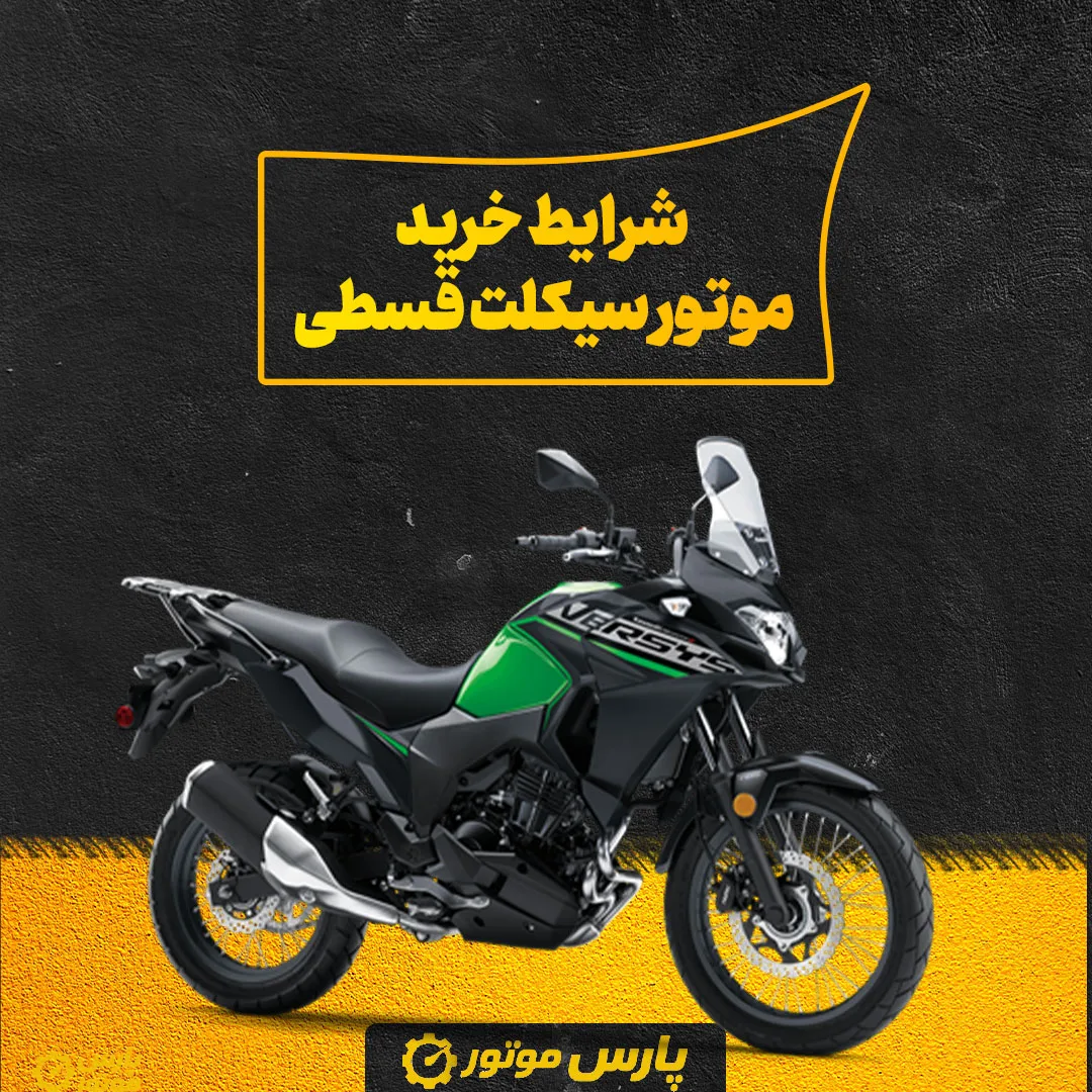 شرایط خرید موتور قسطی