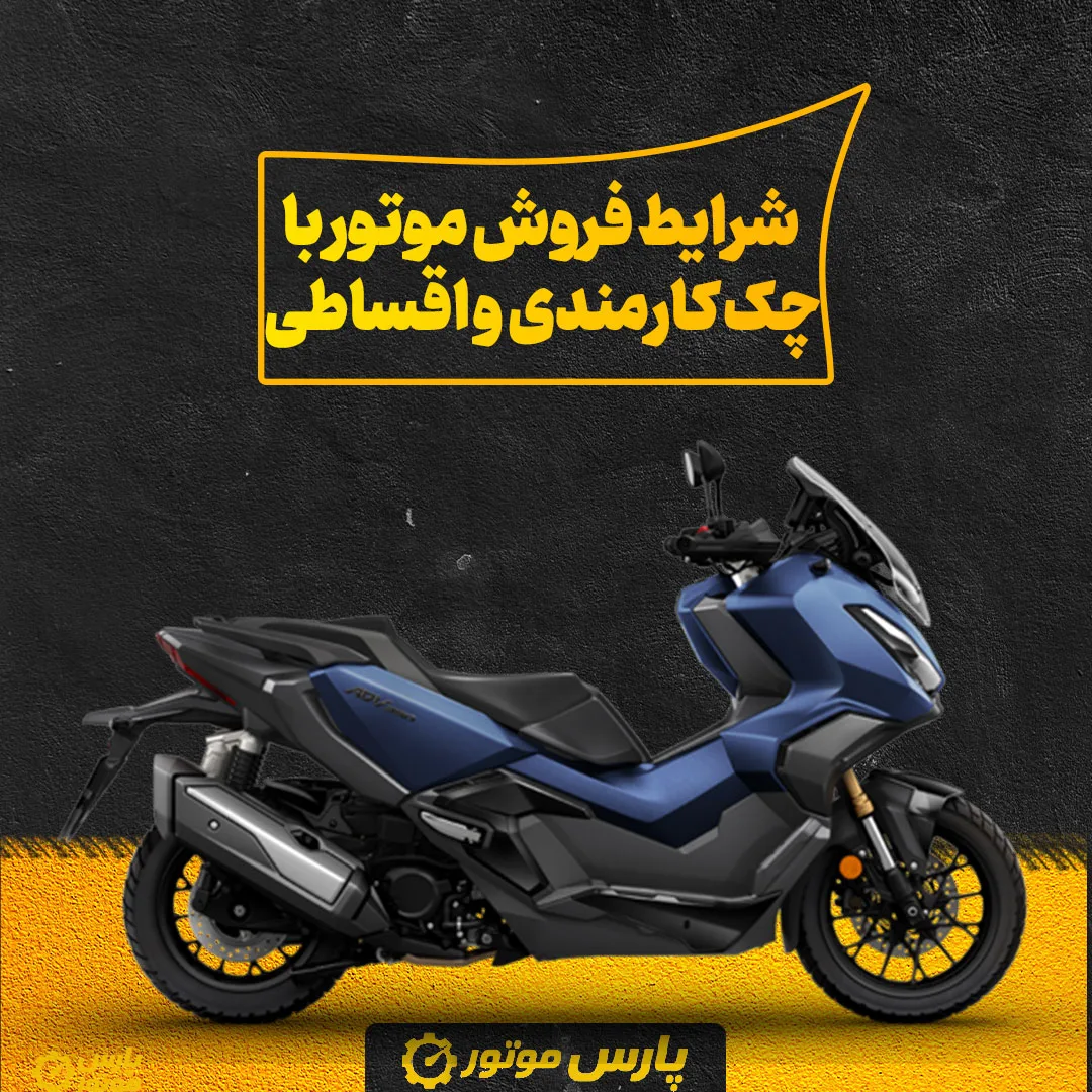 شرایط فروش موتور با چک کارمندی و اقساطی
