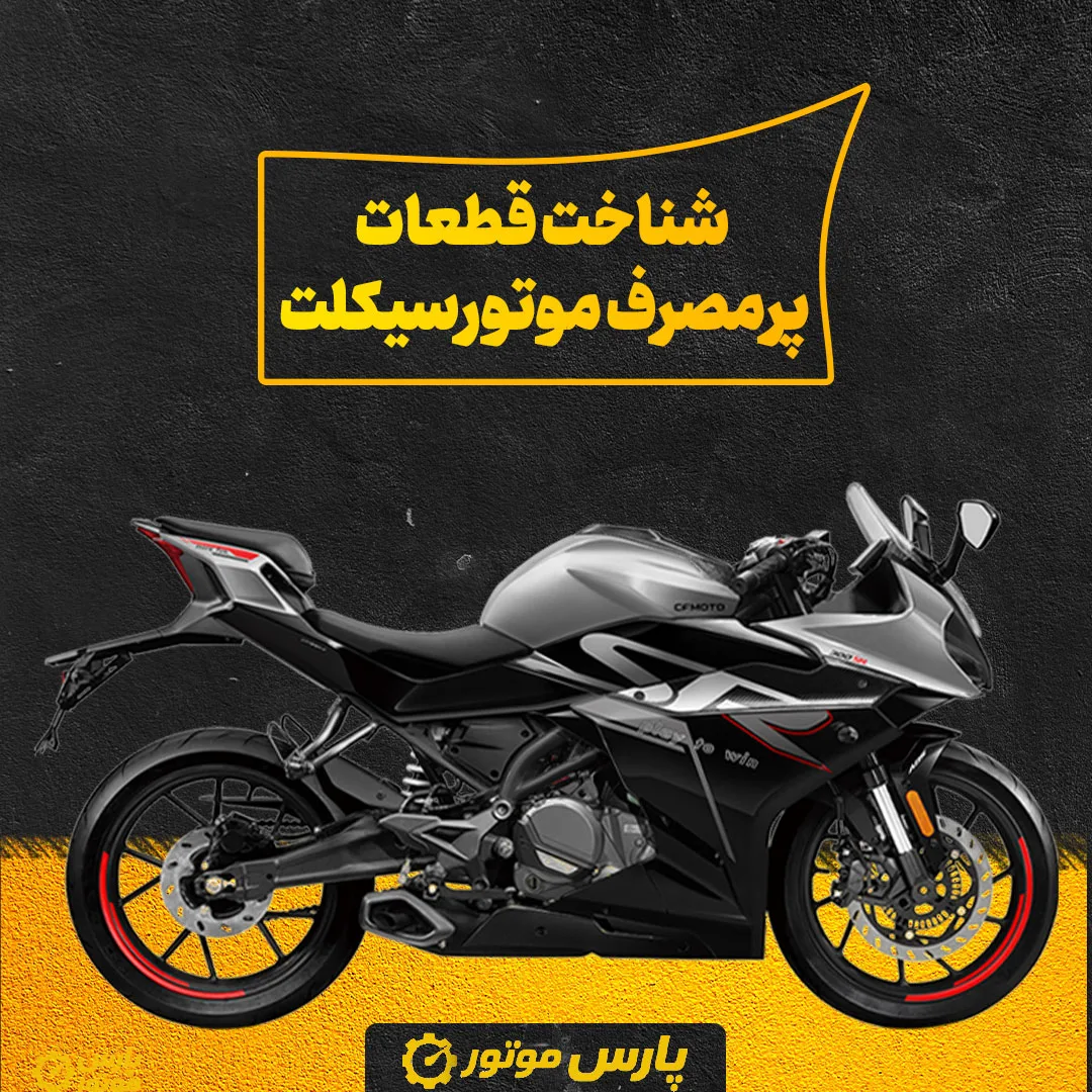 شناخت قطعات پرمصرف موتورسیکلت