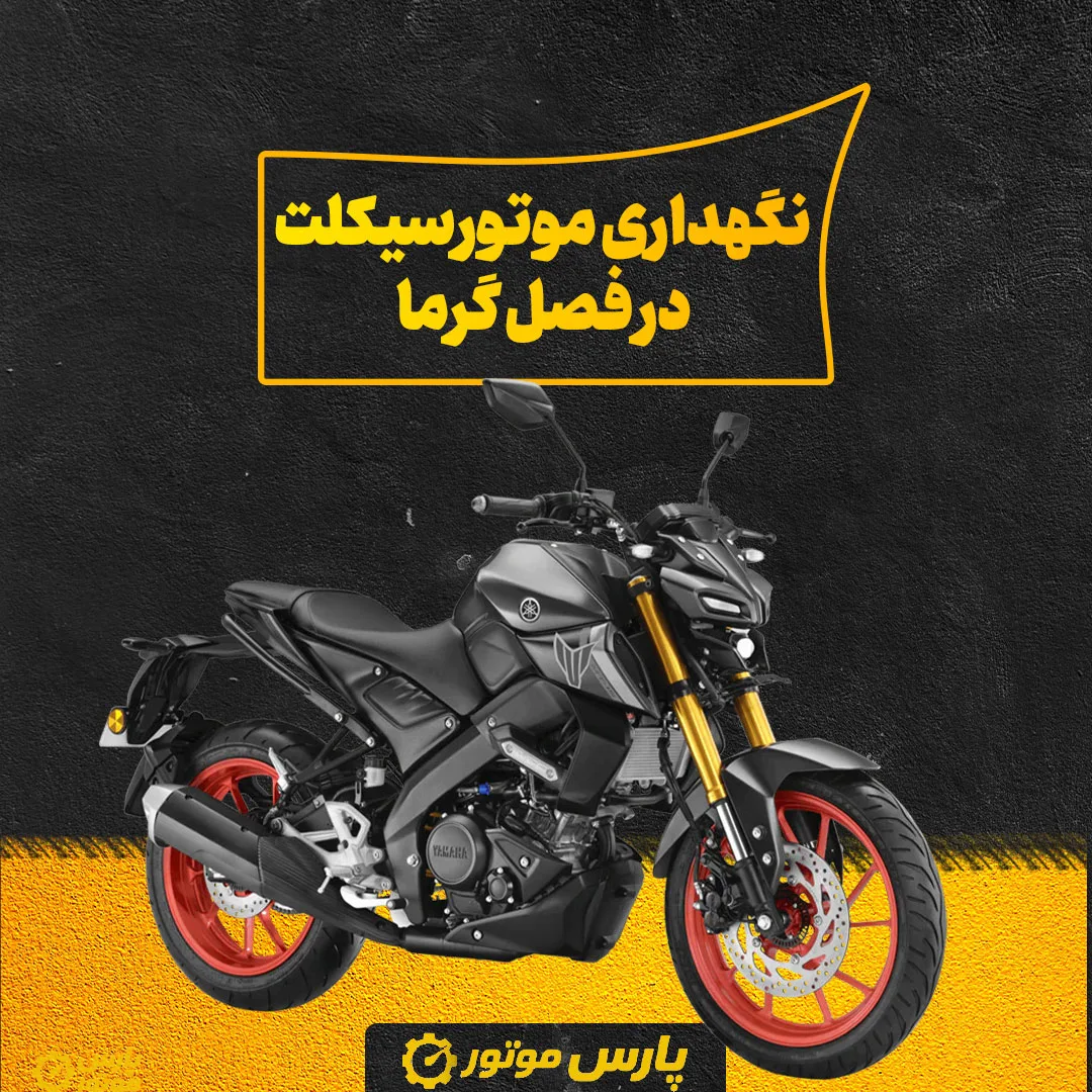 نگهداری موتورسیکلت در فصل گرما