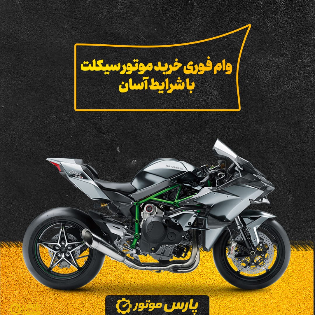وام فوری خرید موتور سیکلت با شرایط آسان